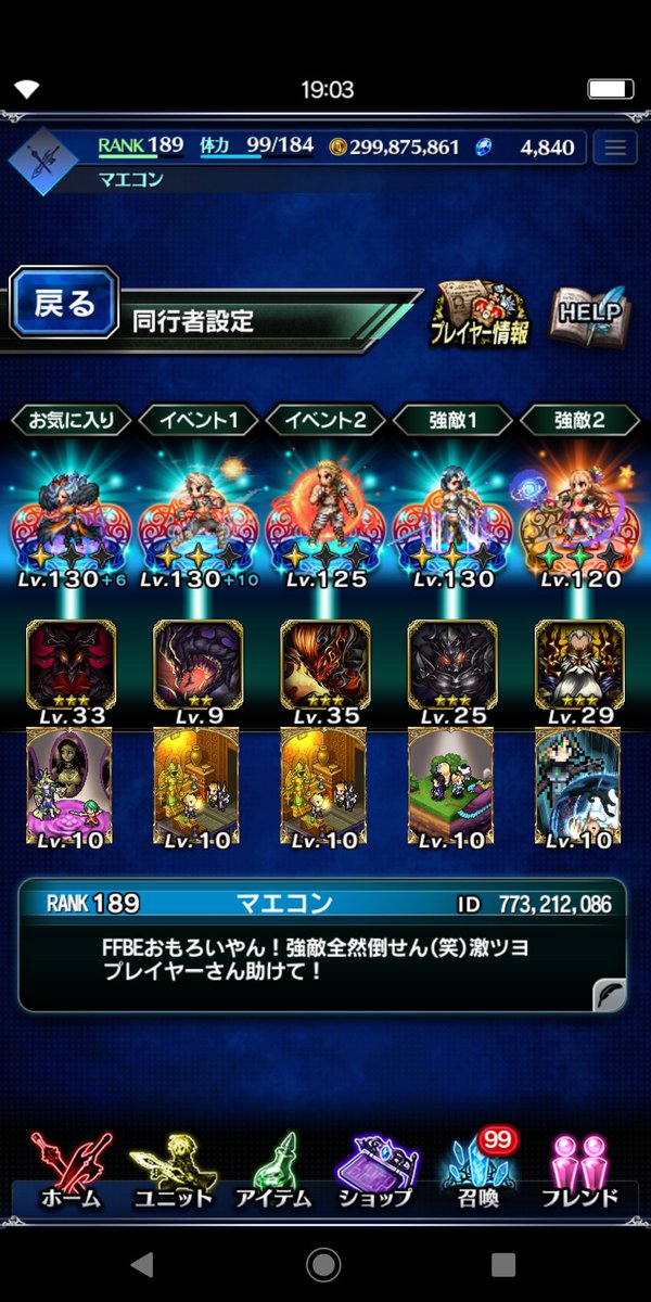 FFBE復帰して１ヶ月‼️
足りないものもたくさんあるけど、楽しんでおります😀
が、なかなか強敵が倒せません(泣)
こんな弱プレイヤーを助けて頂ける方がいらっしゃればフレンドになって下さい‼️よろしくお願いいたします‼️
#FFBEフレンド募集