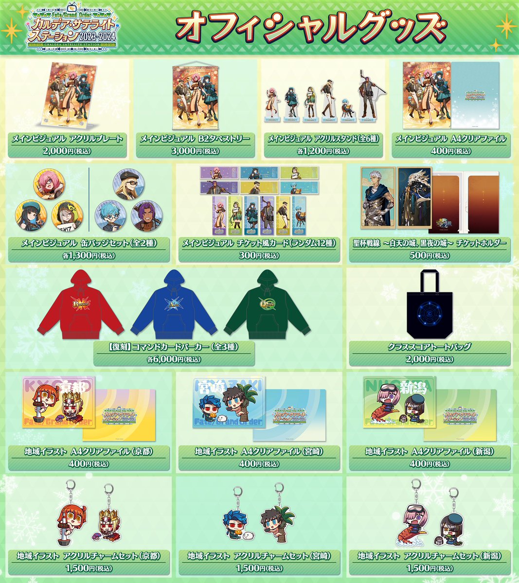 FGO サテライトステーション　グッズセット カルデア広報局より】 「FGO カルデア・サテライトステーション 2023