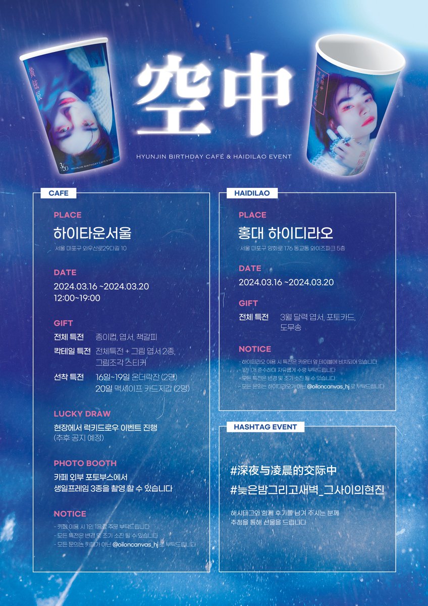 𝟮𝟬𝟮𝟰 𝗛𝗬𝗨𝗡𝗝𝗜𝗡 𝗕𝗜𝗥𝗧𝗛𝗗𝗔𝗬 𝗘𝗩𝗘𝗡𝗧

『 空中 𝚘𝚒𝚕 𝚘𝚗 𝚌𝚊𝚗𝚟𝚊𝚜 』

✴︎
𝟤𝟢𝟤𝟦.𝟢𝟥.𝟣𝟨 - 𝟤𝟢
in 𝖧𝖨𝖦𝖧𝖳𝖮𝖶𝖭𝖲𝖤𝖮𝖴𝖫 &amp; 𝖧𝖠𝖨𝖣𝖨𝖫𝖠𝖮 𝖧𝖮𝖭𝖦𝖣𝖠𝖤

#深夜与凌晨的交际中
#늦은밤그리고새벽_그사이의현진

#RT 추첨을 통해 선물을 보내드립니다 ♡゛