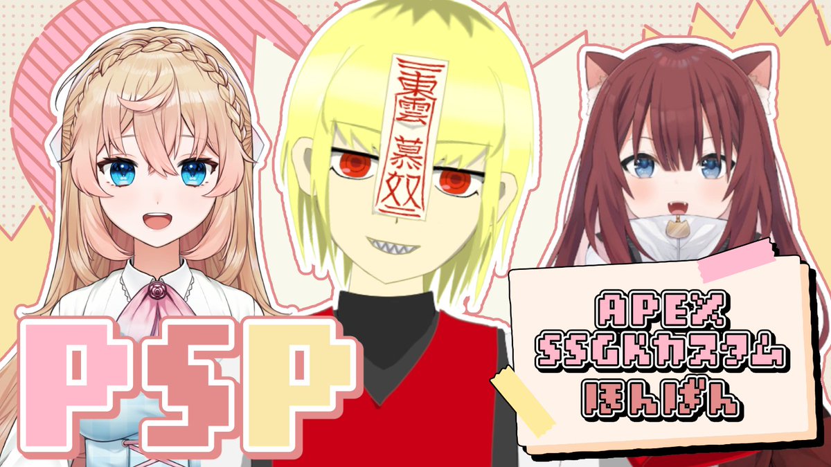 SnnmBn's tweet photo. 本日21時から本番だぁ！
#SSGK エペカスタム！　特殊ルールえぐ！
【Apex】SSGKカスタム 本番‼チーム PSP ピザ担当【東雲ぼぬ】 https://t.co/WCT7A4295j @YouTubeより https://t.co/p9KSblN3It