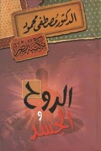 'العذاب لا يتناقض مع الرحمة بل يكون أحيانًاهو عين الرحمة،فهناك نفوس لا تستفيق إلّا بالعذاب،بل تكاد تكون القاعدة أن القلب لا يصحو إلّا بالألم،والنفس لاتشف وترهف إلّابالمعاناة، والعقل لا يتعلم إلّا بالعِبرة والقدم لا تأخذ درسًا إلّا إذا وقعت في حفرة.! د/مصطفى محمود✍️ الروح والجسد📖