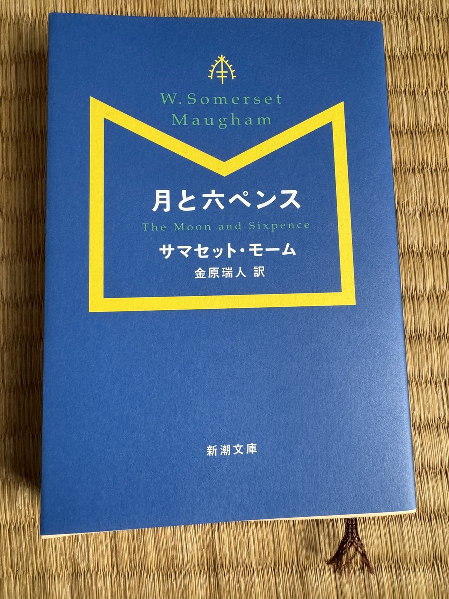 「月と6ペンス」サマセット•モーム　100年以上前の作品だが文句なく面白い。さすが名作。登場人物達の会話の鋭さ、主人公による人生観など、グイグイ読ませる。月は理想、6ペンスは現実か。人生の中でもベスト10に入る一冊に出会えた。　#shinchobunko