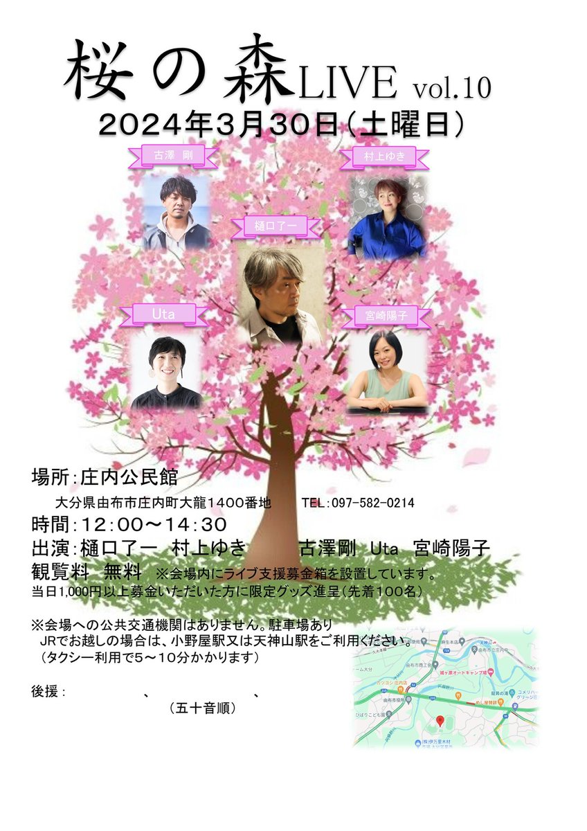 Takefully's tweet photo. 【イベント・大分】
10周年を迎える『桜の森LIVE』に出演致します。観覧無料！

『桜の森LIVE Vol.10』
3月30日（土）
会場: 庄内公民館
開演 12:00（14:30終演予定）
観覧料: 無料

【出演】樋口了一/村上ゆき/古澤剛/Uta/宮崎陽子 https://t.co/oCODd1Iist