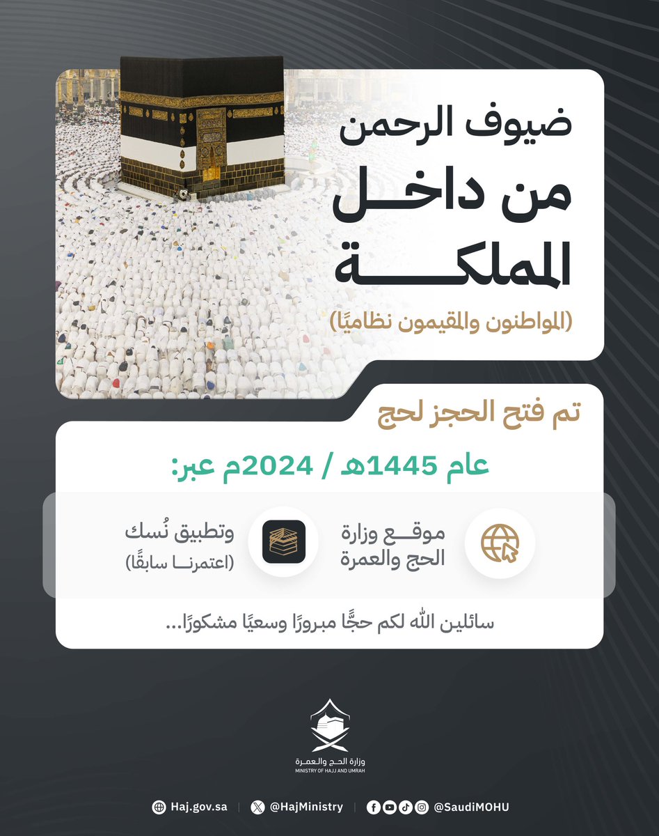 لبّيك اللهم لبّيك 🕋

بدء #التسجيل_للحج لعام 1445هـ، للمواطنين والمقيمين، عبر موقع الوزارة أو تطبيق #نسك.

للحجز تفضّل هنا: Localhaj.haj.gov.sa

تقبّل الله منّا ومنكم صالح الأعمال 🤲🏻