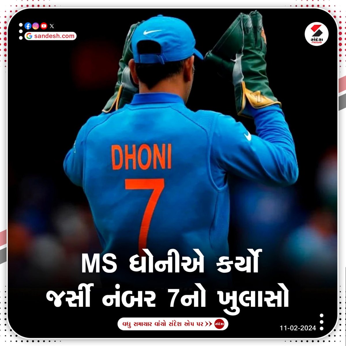 sandeshnews's tweet photo. "મારો જન્મ 7મી જુલાઈએ થયો હતો અને જુલાઈ એ સાતમો મહિનો છે. તે વર્ષ 1981 હતું. જો તમે 8માંથી 7 બાદ કરશો તો તે સાત થશે, તેથી મારા માટે તે ખૂબ જ સરળ હતું કે જ્યારે હું ત્યાં જઈશ અને તેઓ મને પૂછે છે, તમને કયો નંબર જોઈએ છે?"
#Dhoni #MSDhoni #Jersey7 #Cricket #Sports #MahendraSinghDhoni https://t.co/VbdBqURjrd