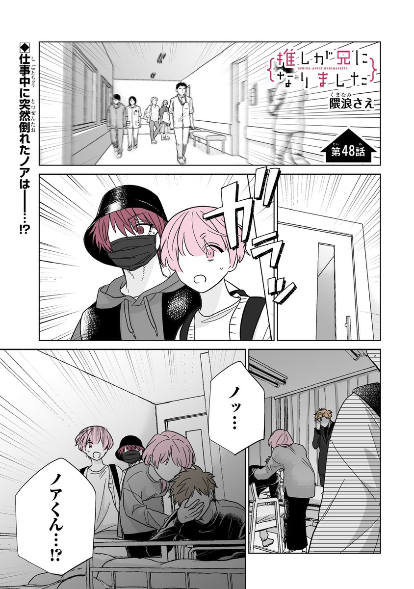 本日ガンガンONLINE(https://t.co/djTVvAZ0WJ)にて「推しが兄になりました」48話先読みできます。#推し兄 のハッシュタグで感想お待ちしております。よろしくお願いいたします。 