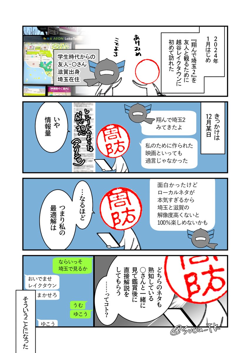 滋賀の友人と埼玉で『翔んで埼玉2』を見てきたときの話① 