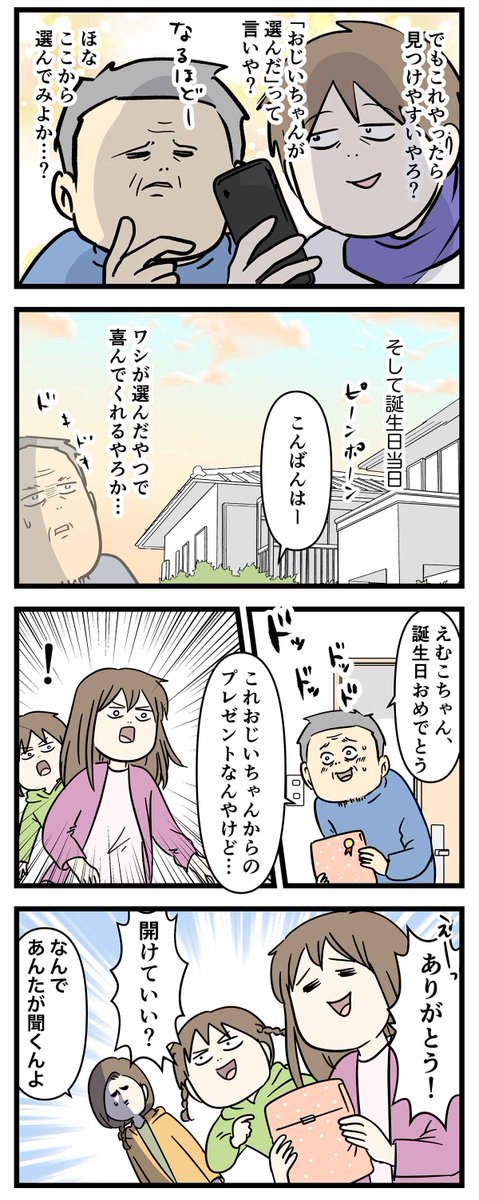 誕生日プレゼントって何買って良いか分からん ②
おじいのセンス爆発(2/2) 