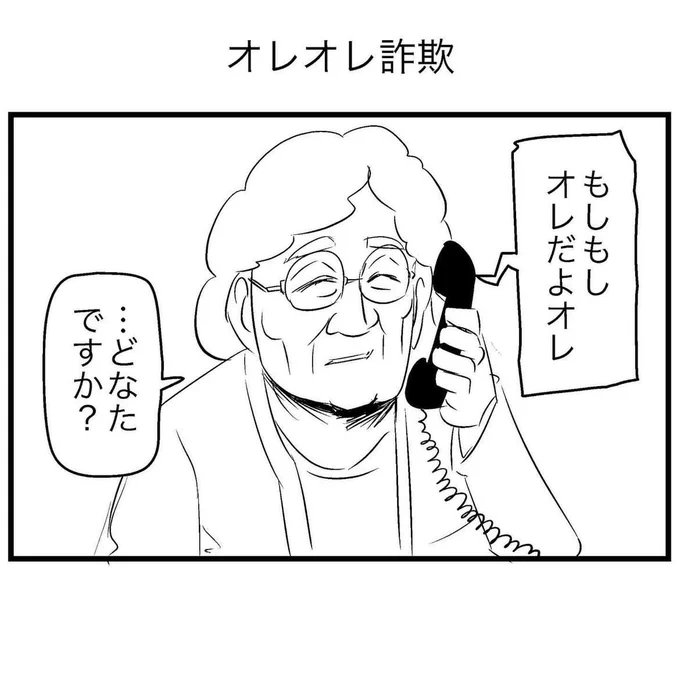 オレオレ詐欺 