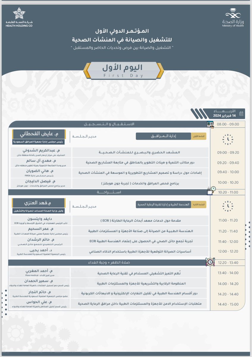 #دعوة | 💌

برعاية كريمة من سمو أمير منطقة حائل 
يسر #تجمع_حائل_الصحي وجمعية فمسا 
دعوتكم لحضور 

المؤتمر الدولي الأول 
للتشغيل والصيانة في المنشآت الصحية  

وسوف يشارك كمتحدث 
رئيس مجلس ادارة جمعية فمسا 
م.هاني الضويان 
للتسجيل  
hailthy.net/OPconference/

#حائل_الأصح