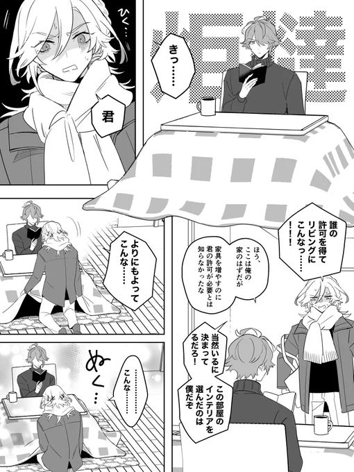 #アルカヴェ #haikaveh
本日はイベントお疲れ様でした!無配に載せてた現パロこたつ漫画です。 