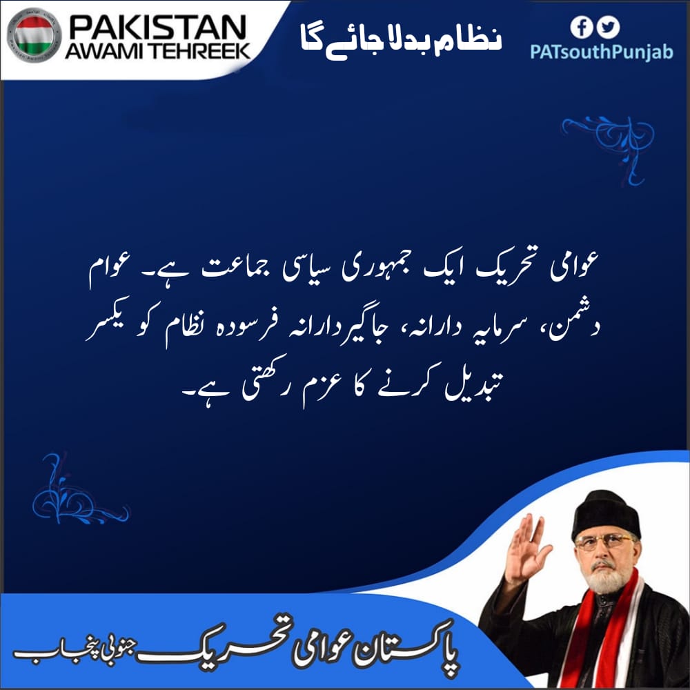 #عوام_دشمن_انتخابی_نظام 
Recall Dr Qadri
<a href="/PATofficialPK/">PAT</a>
<a href="/PATofficialSM/">PAT Social Media ®</a>
نک دا کوکہ
ملا ہے یا نہیں
شاید رات کا اندھیرا زیادہ ہے