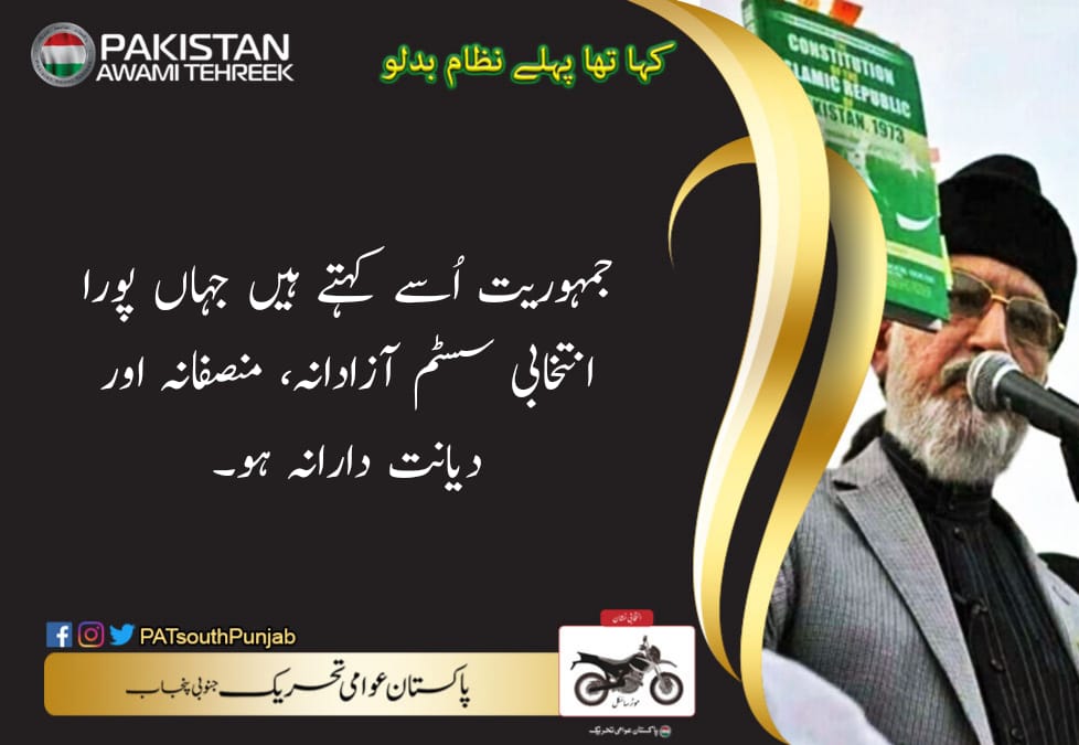 #عوام_دشمن_انتخابی_نظام
Recall Dr Qadri

<a href="/PATofficialPK/">PAT</a>
<a href="/PATofficialSM/">PAT Social Media ®</a>
جمہوریت اسے کہتے ہیں جہاں پورا انتخابی سسٹم ازادانہ منصفانہ اور دیانت دارانہ ہو