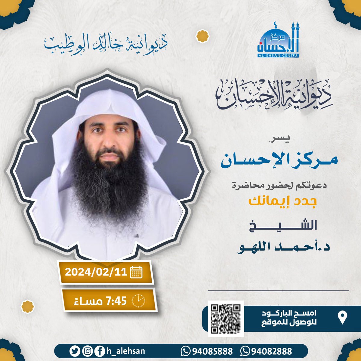 حياكم الله
في ديوانيتكم الاسبوعية ولقاء متجدد مع فضيلة الشيخ الدكتور #احمد_اللهو ..

فيامرحبا

#الاحسان 
#الكويت