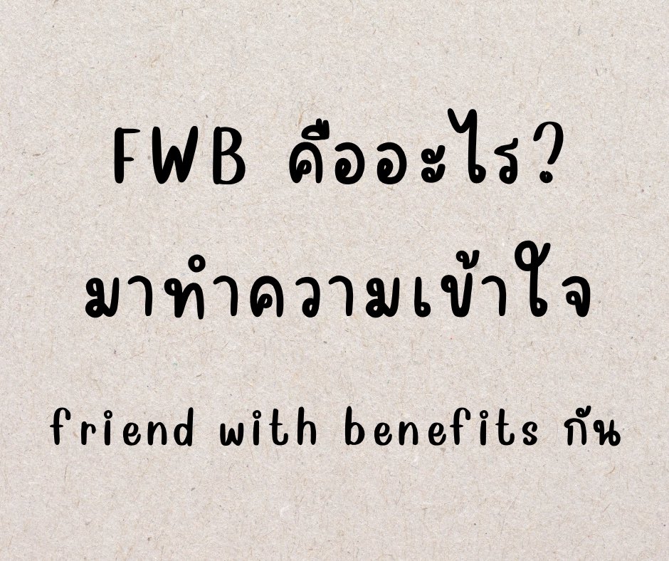 avtoy12's tweet photo. FWB คืออะไร? มาทำความเข้าใจสัมพันธ์แบบ Friend with benafits (ต่อ) https://t.co/JYxj5tKCHO