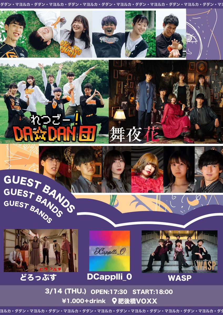 mayoruka_inspi's tweet photo. 【フライヤー&amp;ライブタイトル発表】

　　    舞夜花 × れつごー‼︎DA⭐︎DAN団

　　　　　　🥀共催 Last Live💥
　「~花散る夜にDA⭐︎DANと感謝を伝えたい~」

　　　　　2024/03/14（木）18:00～
　　　　　　　@肥後橋VOXX

　　　　近日チケットフォーム公開！ https://t.co/OhleSFPdrq