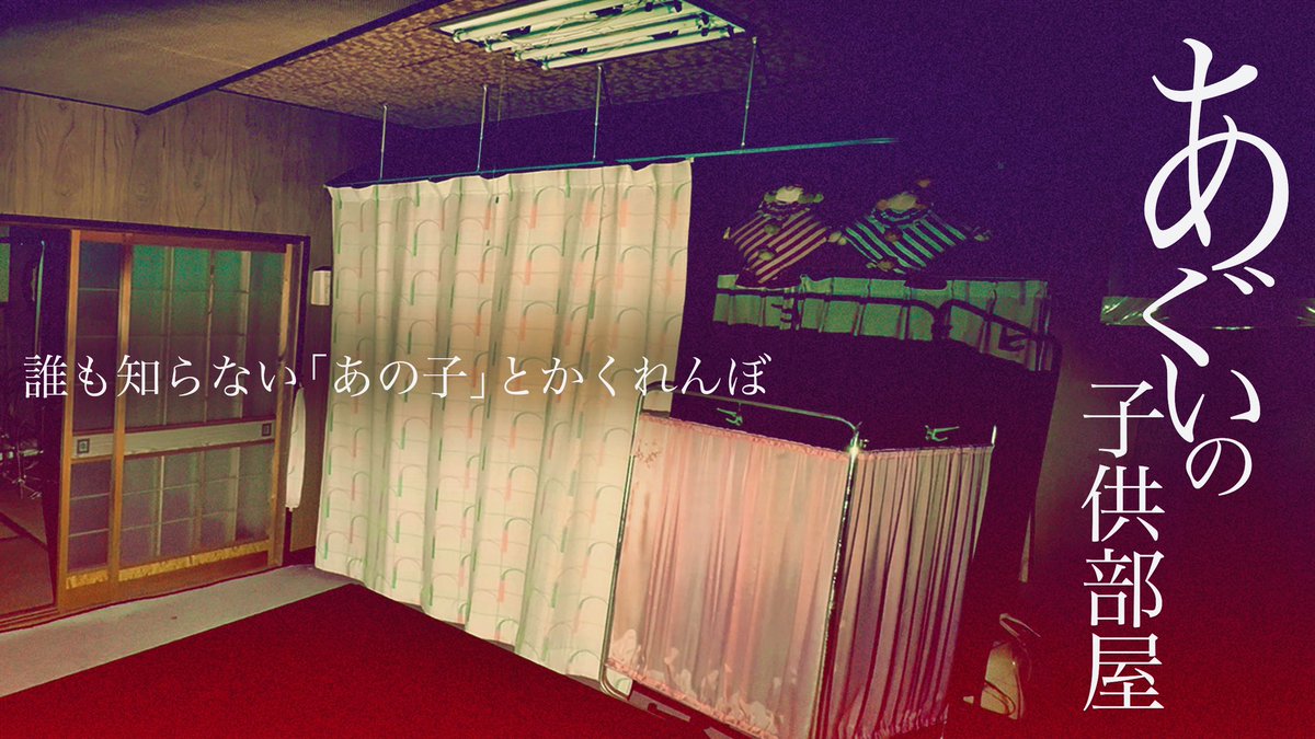 OMGclub2022's tweet photo. 動画を公開しました‼️

【先行】あぐいの子供部屋 後編
https://t.co/EmGjKxk76f
●誰も知らない「あの子」とかくれんぼ

👻メンバーシップ加入はプロフィールから

#オウマガトキFILM https://t.co/BB2FG4qIHZ