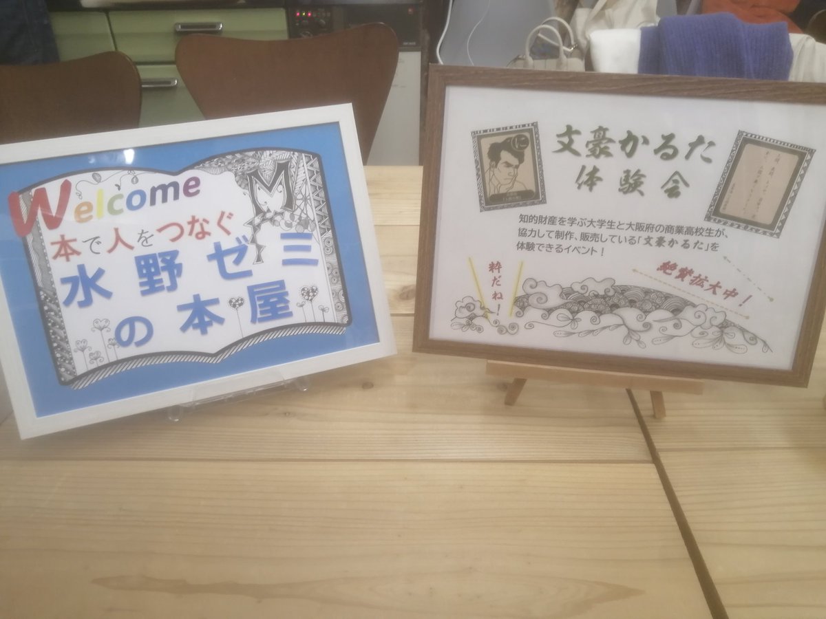 oitmizuno's tweet photo. 2024年2月11日(日) #水野ゼミの本屋、本日の営業を終了しました。
次は2月12日(月祝)に営業します。ぜひ、お越しください。

今日は午前中に #Andbooks さんで #文豪かるた大会 を行いました。
参加者の方がオリジナル看板を作ってくれました。有り難い!(松)

#本のライヴハウス #文豪かるた https://t.co/w0GBLvOaNN