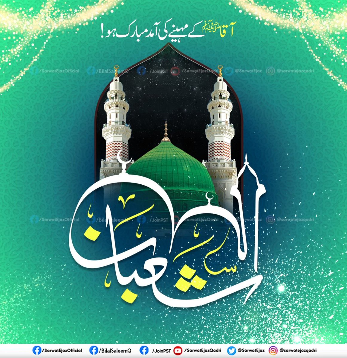 SarwatEjaz's tweet photo. آقا ﷺ کے مینے کی آمد مبارک ہو!💚
#Shaban #MaheShaaban #ShabanKiAamad #ShabanUlMuazzam #JoinPST #SarwatEjazQadri #PST #PakistanSunniTehreek #QadriForChange #PSTPakistan #SunniTehreek #News #BreakingNews #Pakistan #Pakistani #PSTMovement #JusticeForAll #UnityInDiversity https://t.co/eWOhHOCeul