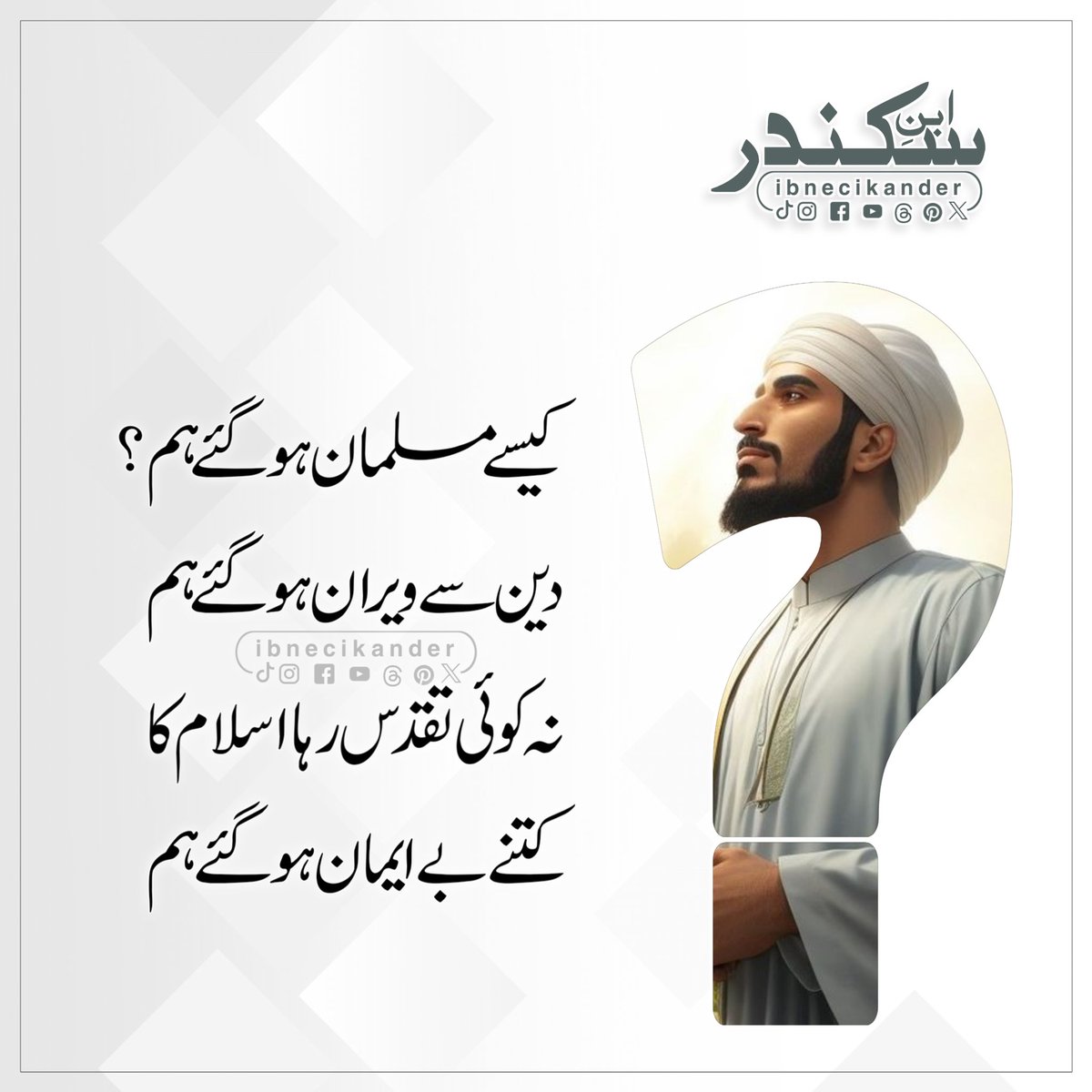 ibnecikander's tweet photo. کیسے مسلمان ہو گئے ہم؟
دین سے ویران ہو گئے ہم
نہ کوئی تقدس رہا اسلام کا
کتنے بے ایمان ہو گئے ہم
~ ابنِ سکندر ~ https://t.co/gvnVpkFTnJ