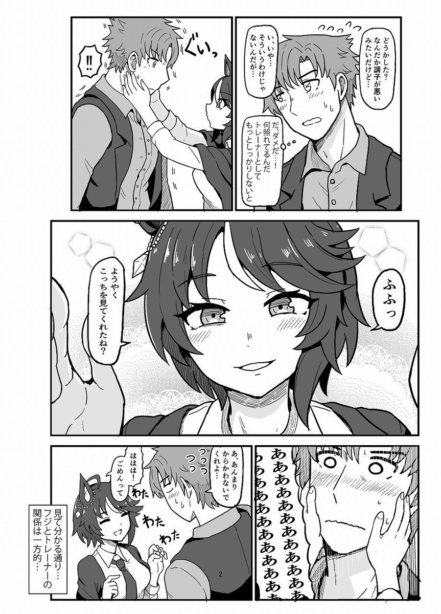 フジキセキとトレーナー(2/2)