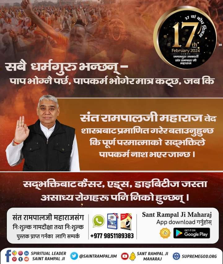 #सन्त_रामपालजीका_उद्देश्यहरु

7Days Left For Bodh Diwas 

17 फरवरी को उस महान सन्त का बोध दिवस है जिनके द्वारा बताई गई सतभक्ति से हमारे पापों का नाश होता है। जिससे हमारे दुःख दूर होते हैं। और हमें परमात्मा से लाभ मिलना शुरू हो जाते हैं।