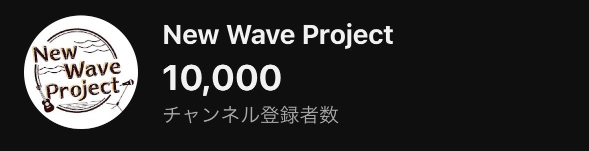 _NewWaveProject's tweet photo. プロジェクト始動から129日目！
New Wave Projectチャンネル登録者数
１万人を達成しました！！🔥
もっともっと多くの方々に
このプロジェクトが届くように頑張ります！
引き続き宜しくお願いいたします！
 
#STU48 
#岡田あずみ #岡村梨央
#久留島優果 #諸葛望愛
#ハヤトの野望 https://t.co/12Z2foawOz