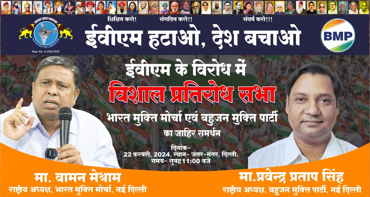 "देश की जनता करे पुकार!
अबकी बार EVM का अंतिम संस्कार!!"