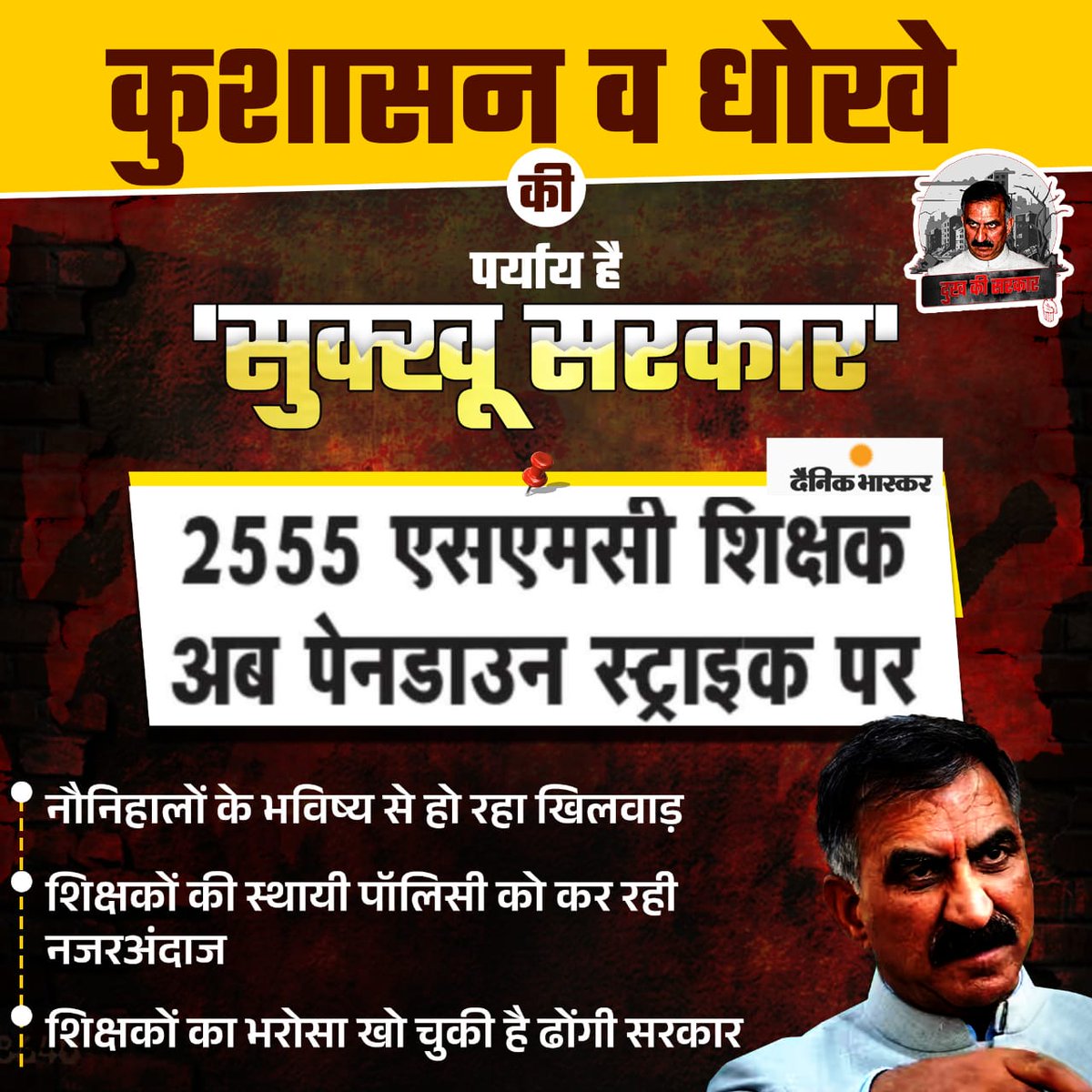 BJP4Himachal's tweet image. नौनिहालों के भविष्य से खिलवाड़ कर रहा कांग्रेस शासन निराशा के अतिरिक्त और दे ही क्या सकता है।