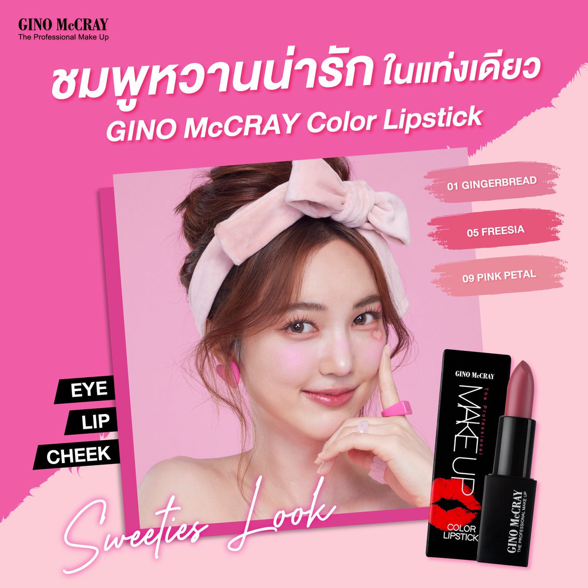 fanbuanalinthip's tweet photo. 💄❣️ใครก็จัดลุคชมพูหวานน่ารักกกแบบคุณบัวได้ กับ GINO McCRAY Color Lipstick แท่งเดียวใช้ได้ทั้งตาแก้มปาก
3 สีชมพูแนะนำ
01 GINGERBEAD
05 FREESIA
09 PINK PETAL
ปกติแท่งละ 265 บาท
#GINOMcCRAY #สะกดทุกลุค #LooksAtMe #BeautyBuffet #บัวนลินทิพย์
#buanalinthip https://t.co/WUOev4gQVT