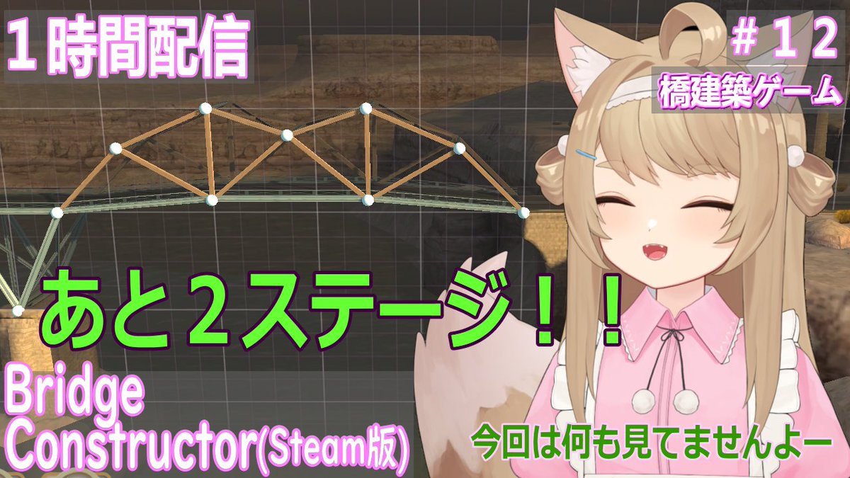 kusa_kitsune's tweet photo. Bridge Constructorを1時間くらいゲームプレイ!#12
22:00からスタートです!
https://t.co/3UT6lNBnSl
あと2ステージ!!
#BridgeConstructor https://t.co/66cc7hotHg