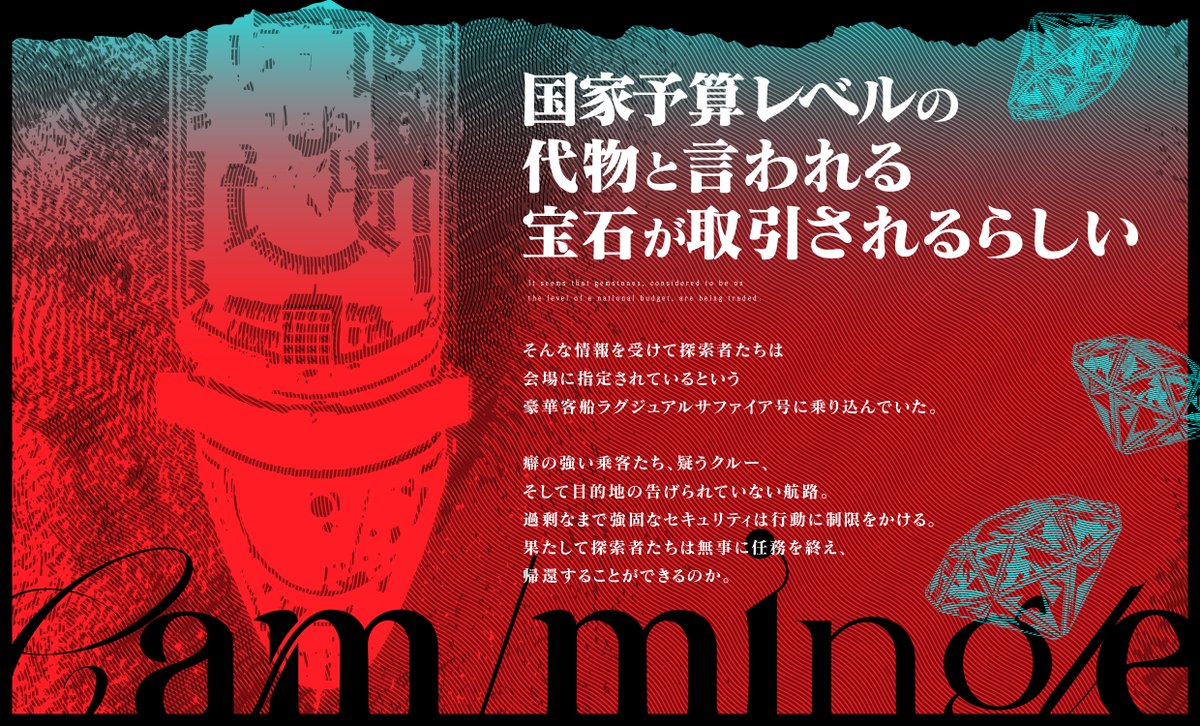 クトゥルフ神話TRPG「cam/mingle」

・秘匿なし事前情報制 
・4PL継続推奨

 4人組がいろんな組み合わせのバディを組みながら豪華客船に乗り込むシナリオ！ 
任務を遂行できる四人組であれば組織形態は問いません。あの自陣やこの自陣で是非。

BOOTH→mochigumitrpg.booth.pm/items/5484358

#バディ・ワルツ2_新規