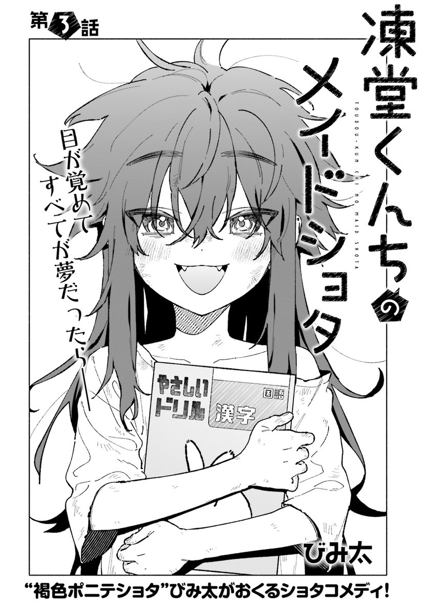 発売中のコミックキューン3月号にて『#凍堂くんちのメイドショタ』第3話掲載していただいてます～! よろしくお願いします!(告知遅)