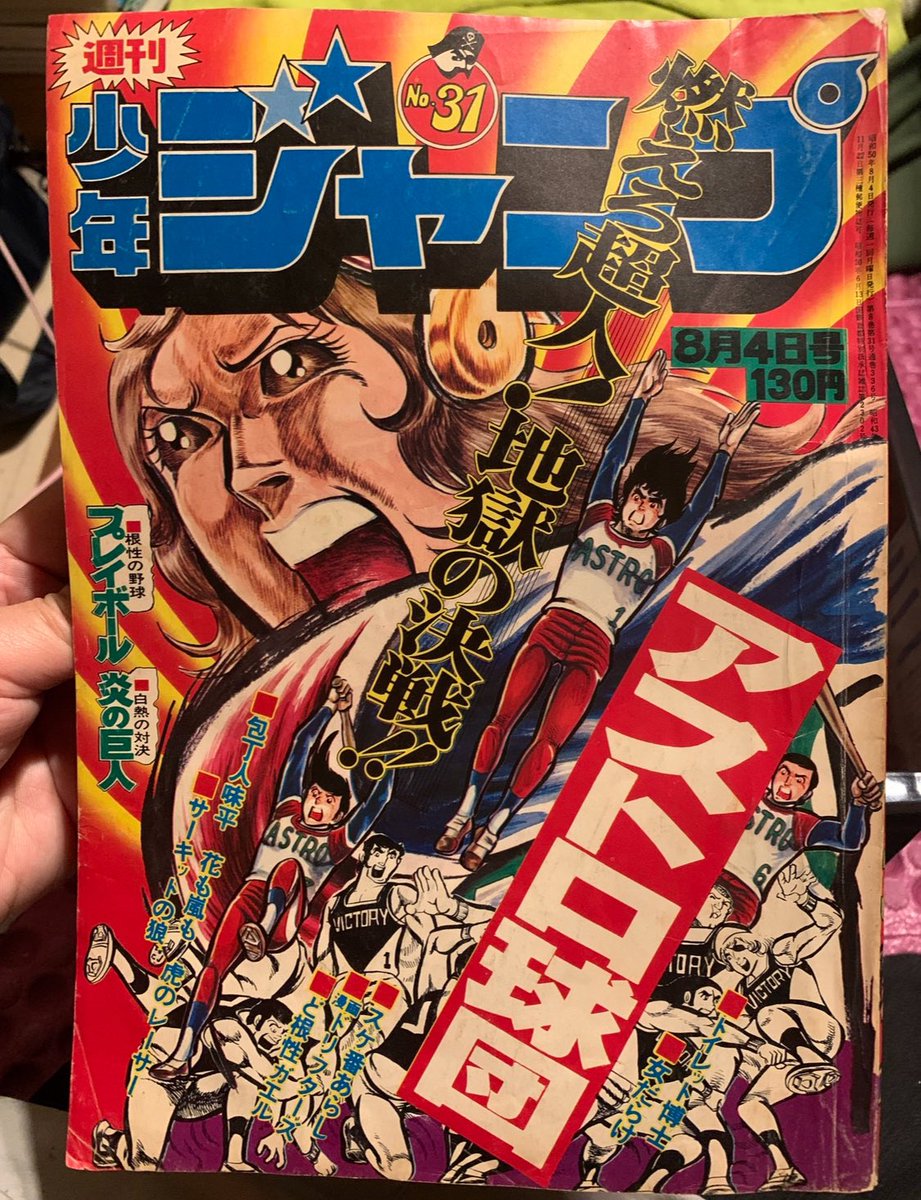 アストロ球団 全12巻 全巻初版　1975年31号少年ジャンプ付き アストロ球団 全12巻 全巻初版 1975年31号少年ジャンプ付き