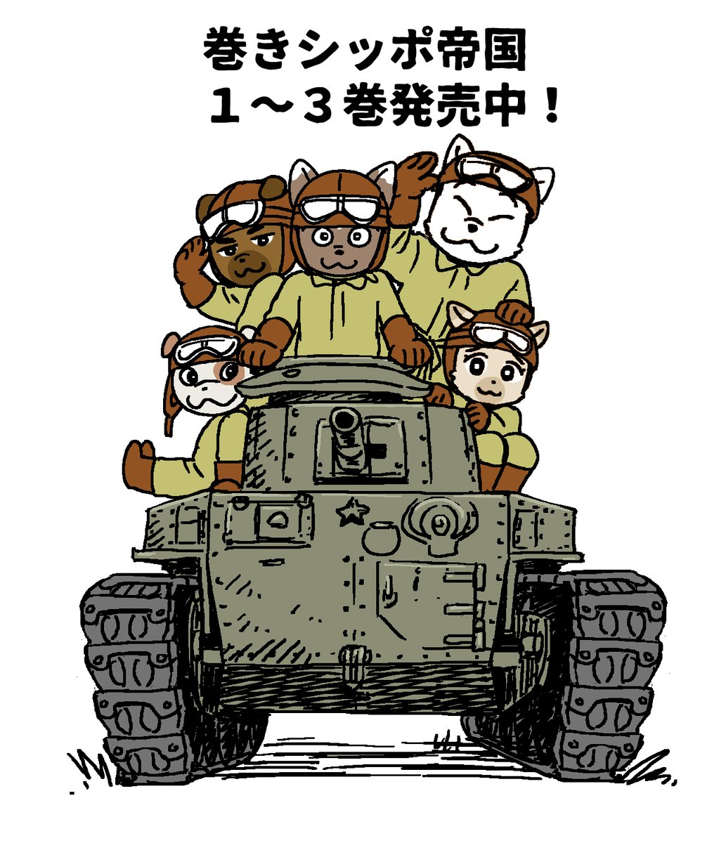 [定期ツイート]
犬の兵隊さんの漫画です。
巻きシッポ帝国
https://t.co/2BRUhIdEQx 