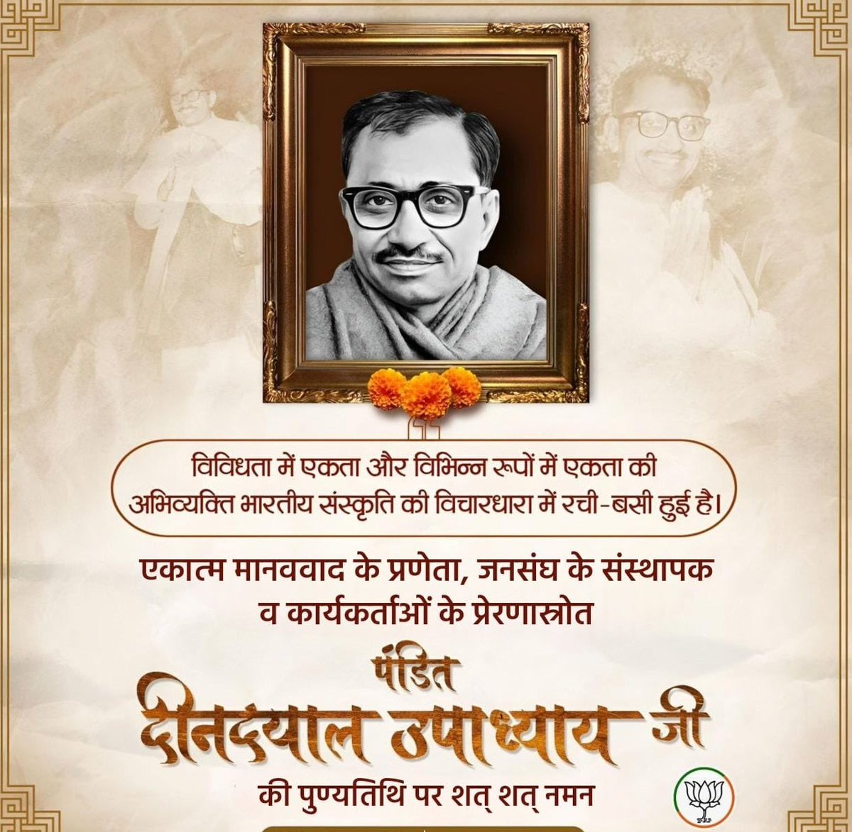 'एकात्म मानव दर्शन'के प्रणेता,भारतीय जनसंघ के संस्थापक सदस्य,श्रद्धेय पंडित दीनदयाल उपाध्याय जी नेसीअंत्योदय' के लिए अपना पूरा जीवन समर्पित कर दिया।उनके जीवन का हर क्षण देश के उत्थान में व्यतीत हुआ।आज उनकी पुण्यतिथि पर उन्हें विनम्र श्रद्धांजलि <a href="/BJP4India/">BJP</a> <a href="/BJP4UP/">BJP Uttar Pradesh</a> <a href="/Bhupendraupbjp/">Bhupendra Singh Chaudhary</a>