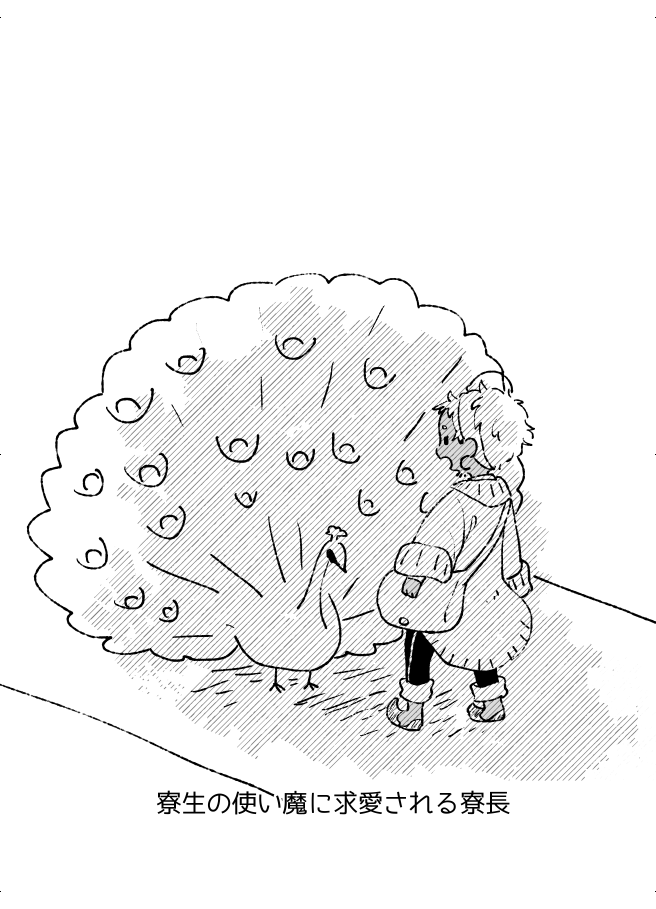 寮生の使い魔となになにする寮長再掲するから見て
1/2 
