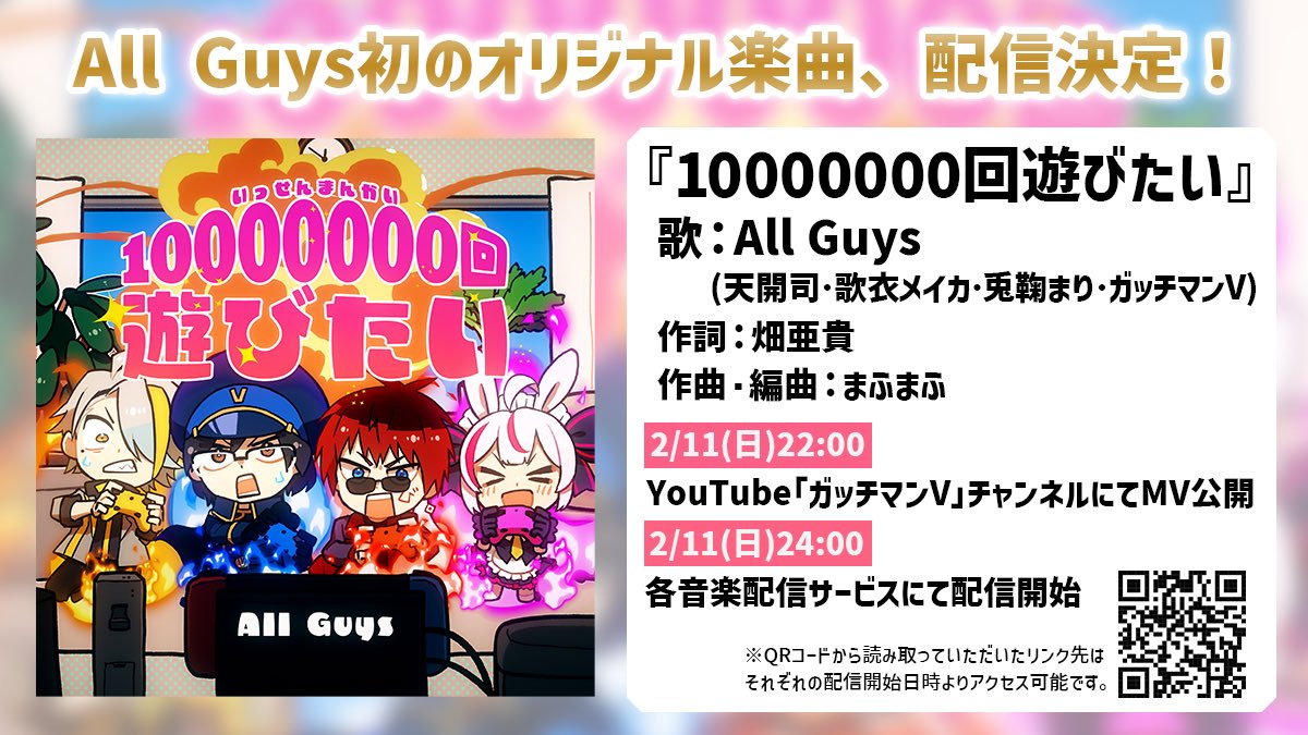 Gatchman666's tweet photo. 改めまして本日22時にガッチマンVのチャンネルでAllguyz初のオリジナル楽曲
「10000000回遊びたい」のMVが投稿されます。作詞 畑亜貴さん、作曲 まふまふさんに素敵な楽曲を作って頂きました😭
24時には各音楽配信サービスも開始されます！ https://t.co/jvvXMTAmUP