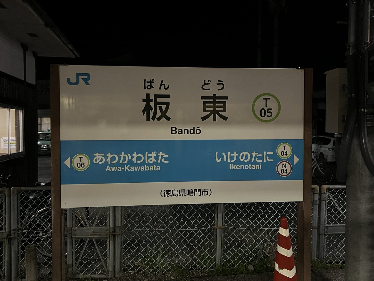 222tamatama's tweet photo. 高松1833発徳島（2111着） #361D 普通列車で終点徳島まで向かってます😊
徳島方からキハ47 177＋キハ47 112＋キハ40 2145です😄
 讃岐相生から大坂峠を原型エンジンを唸らせながら越えて徳島県に入りました😊
謎の⛩️がある坂東で7分停車です😅
#国鉄型車両
#キハ47
#キハ40 https://t.co/c2MKBf7saT