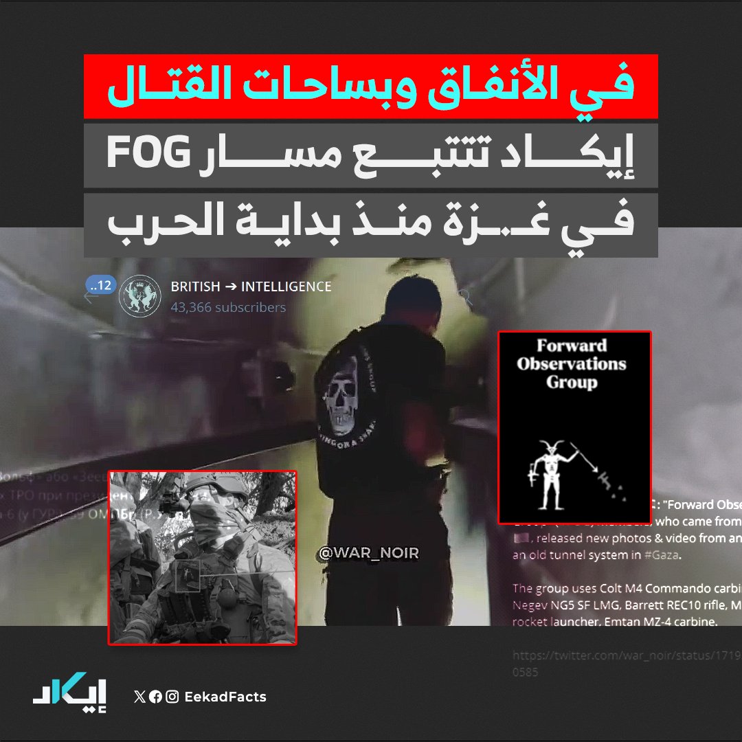 #تحقيقات🧵| في الأنفاق وبساحات القتال.. إيكاد تتتبع مسار FOG في غزة منذ بداية الحرب.
