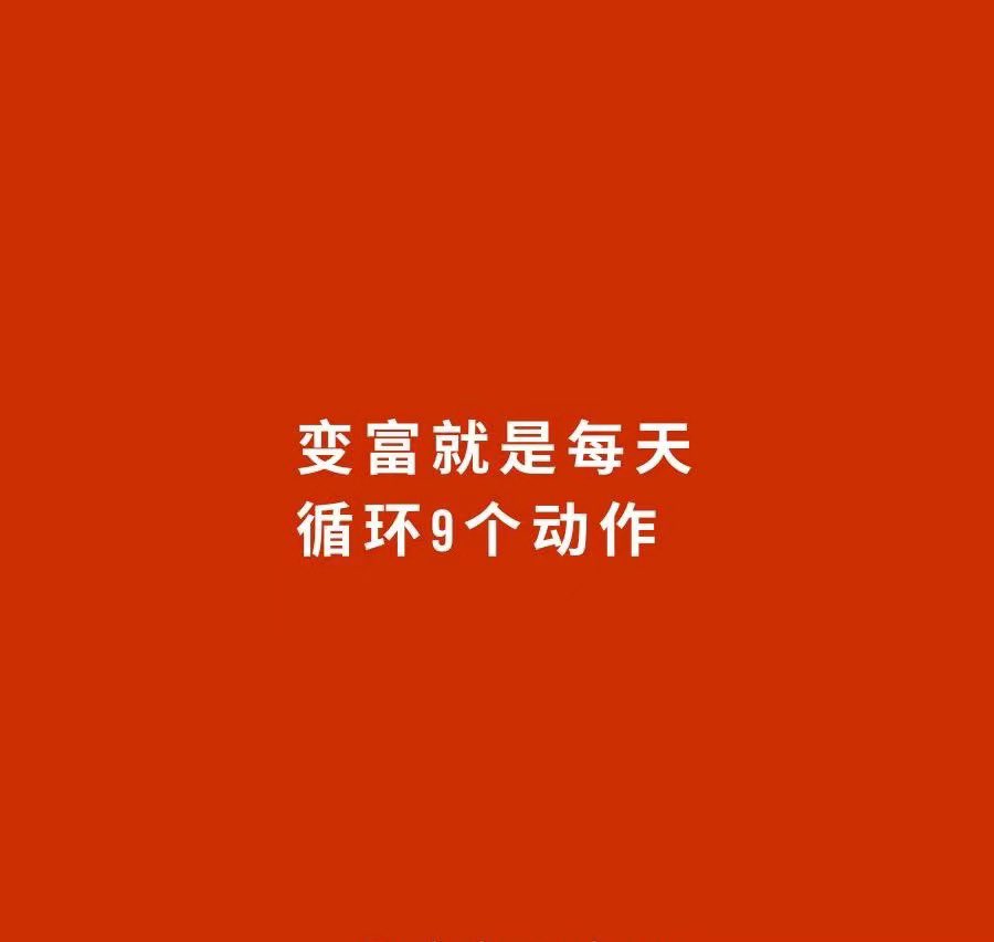 Dong_J369's tweet photo. 1、每天锻炼自己的输出能力

就这么说，输出是让一个人成长最快的方式。就算没有文笔，你每天写800字，坚持半年也能行云流水;

就算口齿再差，坚持每天拍视频做直播，3个月后也能滔滔不绝。哪怕你坚持每天总结复盘，把自己的思考写下来，也能有巨大的收获。

2、断舍离

人的精力总是有限的，不要把过多的时间和精力浪费在一些琐碎的事情上面。杨幂曾在一个采访中说:我已经把情绪戒掉了。

是的，一切无关紧要的东���，无论是人或事，都不要浪费太多的感情。只做那些能真正能帮助我们成长的事，只关注那些能帮助我们成长的人。

3、先完成后完美

想做���件事情，不需要准备到100%才开始行动，等你准备好，黄花菜都凉了。

有想法就先行动起来，小步快跑，在做的过程中去获得反馈，不断纠错，不断完善。

4、专注与坚持

最快的成功方法，就是保持对一件事情的专注，不停地坚持，利用时间的复利效应，成为一个小领域的佼佼者。

但凡你能看到的获得过成功的人，无一例外不是他们经过长期的坚持，才拿到结果的。

5、重复

简单的事情重复做，它就变得不简单了，佛山电翰说的这句话，绝对不是鸡汤，而是实实在在的真理。

把你验证过有效的方法重复10遍，把你赚到过钱的事情重复10遍。

6、提升营销能力

你会发现，生活中无时无刻都离不开营销。你找工作需要营销自己，你找对象也是在营销自己，创业找合作伙伴、找投资人也需要营销自己。

所以如果你没有方向，不知道该干嘛，最好的工作就是去干销售，把自己的销售能力提升起来。

7、不要乱花钱

永远不要为了爱慕虚荣而乱花钱，存款才是你最大的底气，趁着年轻早点提升自己的综合能力，为梦想去积累资本，早日拥有选择的自由

8、永远不抱怨

一个人成熟的标志，就是把这件事情为什么会发生在我身上的怨念，转变成这件事情教会了我什么的觉醒。

当你换个角度看世界，你会发现一切都是最好的安排。凡事从利益的角度去衡量、去思考，你就会变得越来越聪明。

9、永远清晰人和人的关系

如果说，人和人之间只存在一种关系，那就是利益关系。

要么你能满足别人的情绪价值，如情感、关怀、快乐等;

要么你能给别人带来实际利益，如资源、金钱等。

不在烂事上纠缠，不为不值得的人生气，让自己活得高贵一些，学会放下烂人烂事。