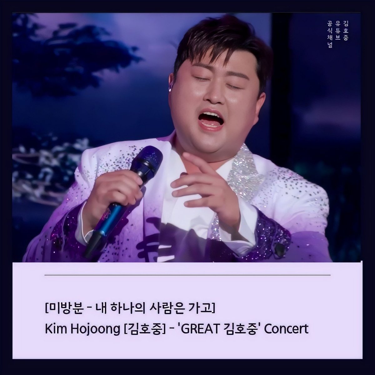 김호중 'GREAT 김호중' Concert 미방분 
< 내 하나의 사람은 가고 > 영상 조회수 1백만 뷰 돌파 축하드립니다
#GREAT김호중_콘서트_내하나의사람은가고_백만뷰
#김호중_공연실황_GREAT김호중
#김호중 #KIMHOJOONG #TVAROTTI 
@hojoongofficial