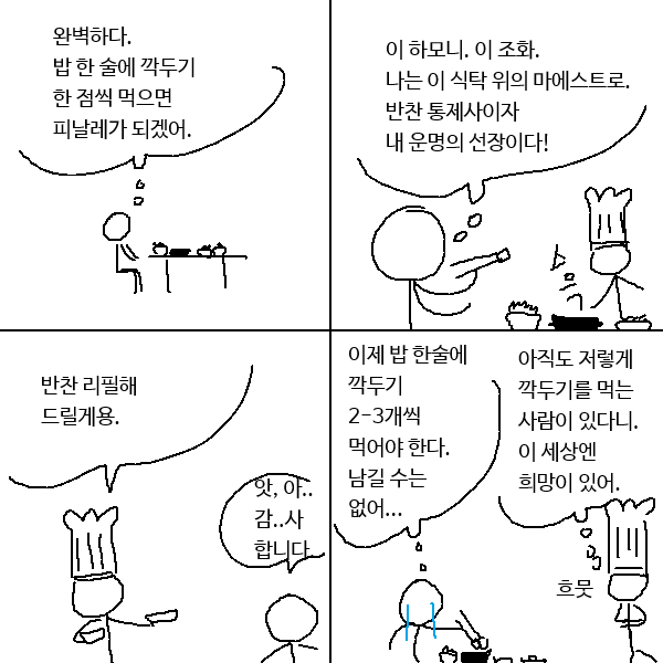 식당에서 밥과 반찬의 템포를 조정하던 손님에게 일어나는 리필의 비극 