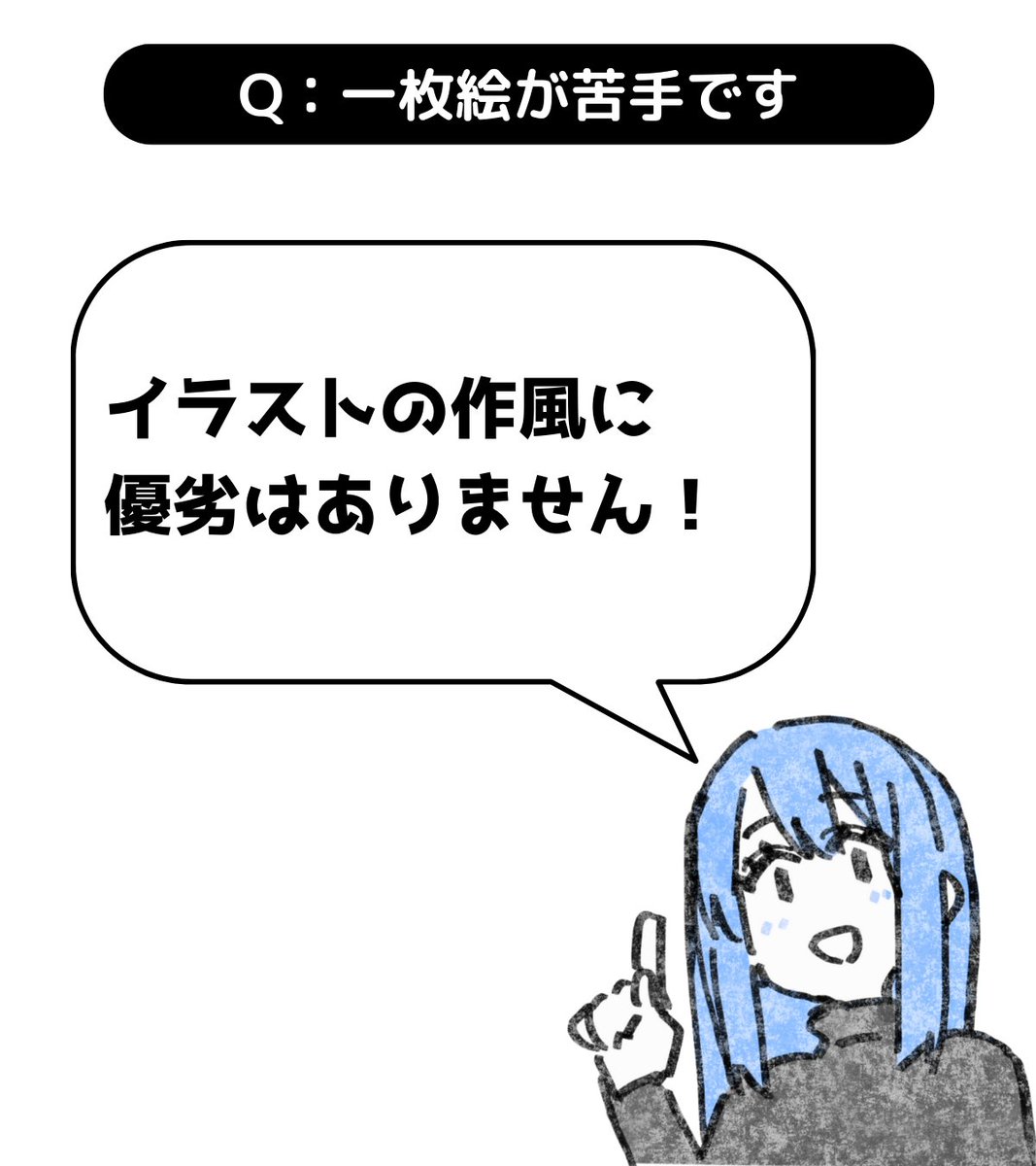 別に1枚絵が苦手でも良いと思います。

実際に反応が良いということは、しっかりと表現できている証拠です。もっと自信を持っていいですよ。

もしかして「デフォルメは逃げだ」とか「描けない事を誤魔化している」と思っていませんか?

わたしは以前そう思っていました。 