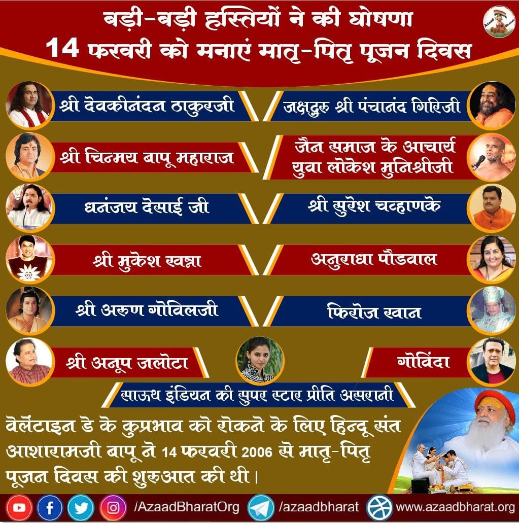 भारत में वेलेंटाइन डे के कारण युवक-युवतियों को अत्यधिक नुकसान हो रहा है जिसके कारण कई सम्मानीय और सुप्रतिष्ठित हस्तियों ने 14 फरवरी को मातृ-पितृ पूजन दिवस मनाने का घोषणा की है।
wp.me/p9eZI3-2kH