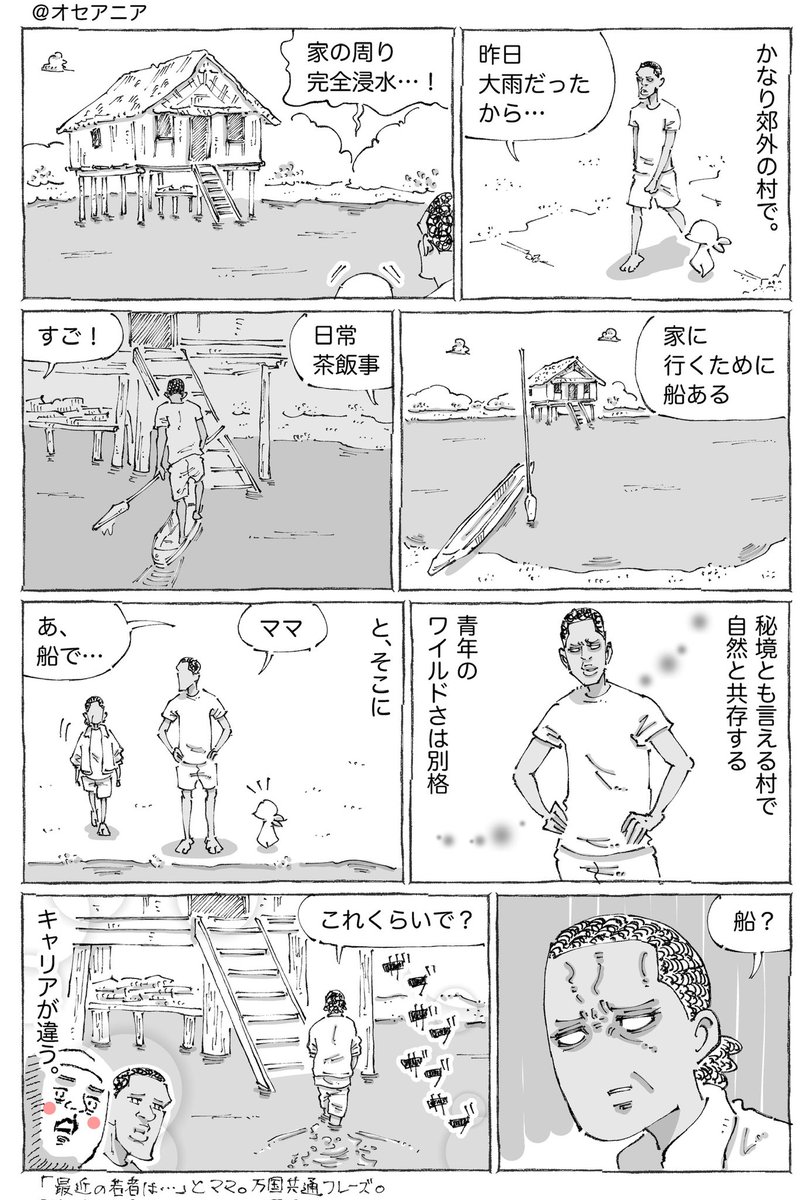 海外の秘境な村で家と船と万国共通。 