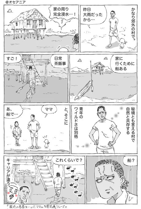 海外の秘境な村で家と船と万国共通。 