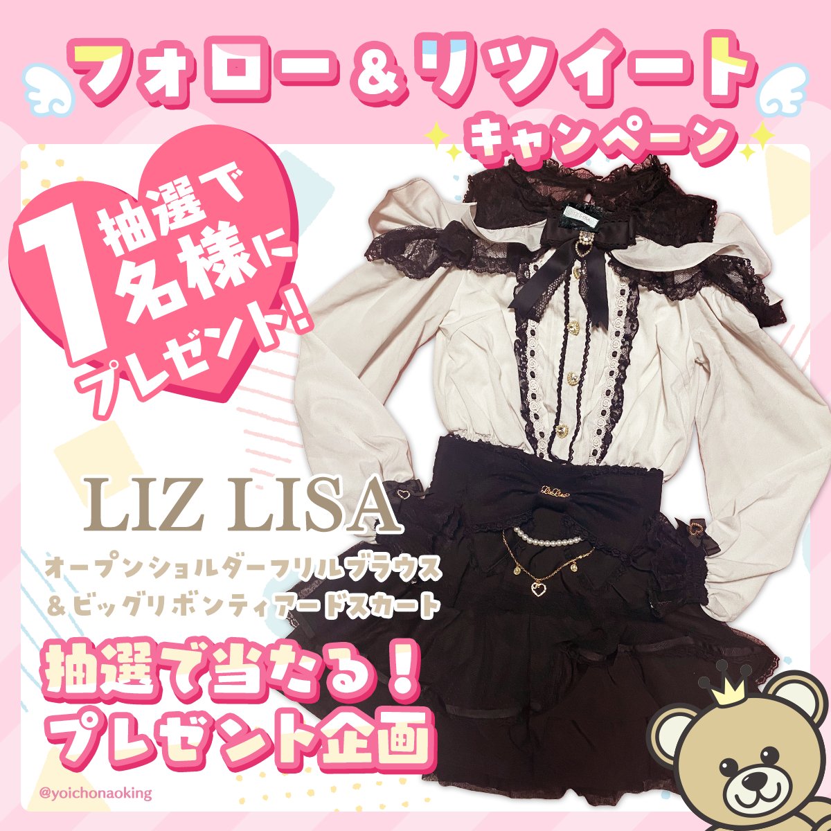 yoichonaoking's tweet photo. ／
🎁フォロー＆RTで当たる！🎁
プレゼント企画 vol.440
＼

🎀 LIZ LISA 🎀
オープンショルダーフリルブラウス
&amp;ビッグリボンティアードスカート
１名様

🎁応募方法
✅ @yoichonaoking をフォロー
✅ このツイートをRT

⏰2024年2月18日締切

抽選後に当選者にDM📩当選ツイート必須 https://t.co/QM4p4y23H2