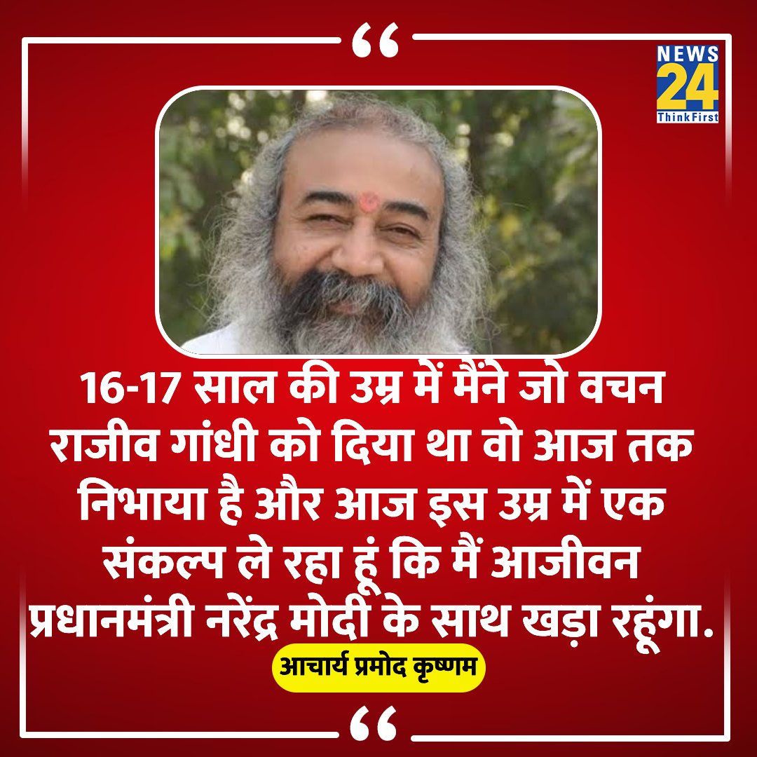 news24tvchannel's tweet image. &quot;एक संकल्प ले रहा हूं कि मैं आजीवन प्रधानमंत्री नरेंद्र मोदी के साथ खड़ा रहूंगा&quot;

◆ कांग्रेस से निष्कासित नेता और आध्यात्मिक गुरु आचार्य प्रमोद कृष्णम ने कहा 

#PMModi #AcharyaPramodKrishnam #PramodKrishnam #Congress | @AcharyaPramodk