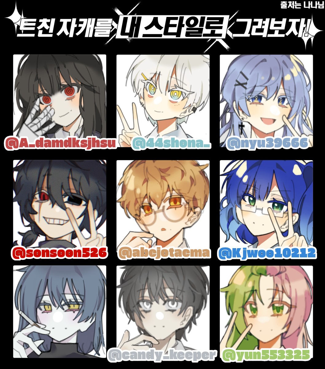 죄송함다.. 많이 늦엇죠..?😢😢
이쁜 캐들 빌려주셔서 감사합니다😊😊